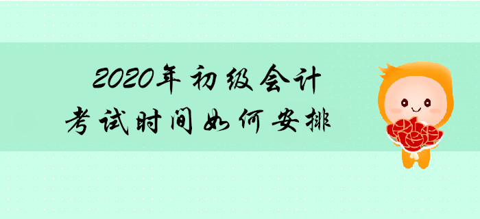 2020年初級會計師考試連考幾天？共分多少批次？