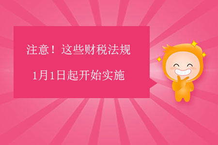 注意！這些財稅法規1月1日起開始實施