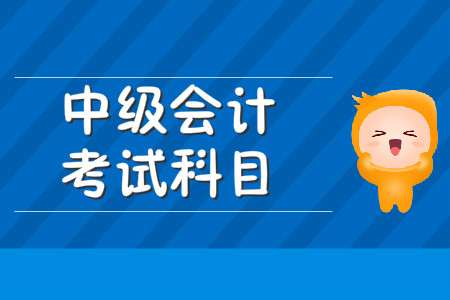 重慶中級會計考試科目是哪三科？