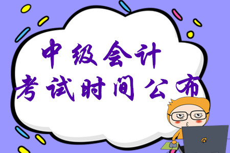 2020年中級會計考試時間已公布，考生先學(xué)哪一科？