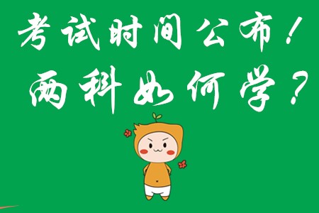 2020年初級(jí)會(huì)計(jì)職稱考試時(shí)間公布!兩科目該如何學(xué)?