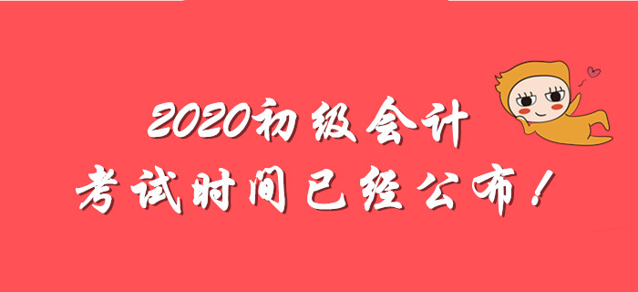 全國2020年初級會計師考試時間出爐！備考分為幾步走？