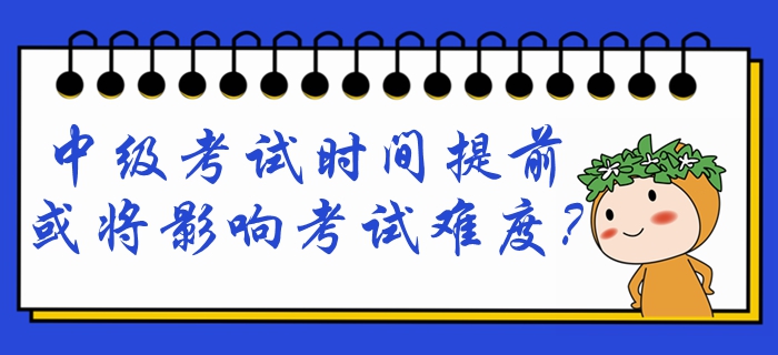 2020年中級(jí)會(huì)計(jì)考試9月5日開考!考試提前,難度會(huì)將提高? 2020年中級(jí)會(huì)計(jì)考試9月5日開考!考試提前,難度會(huì)將提高?