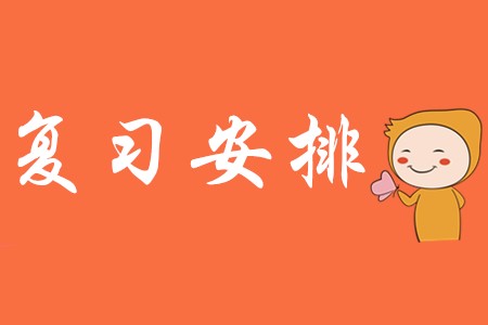 初級會計師復習時間安排!