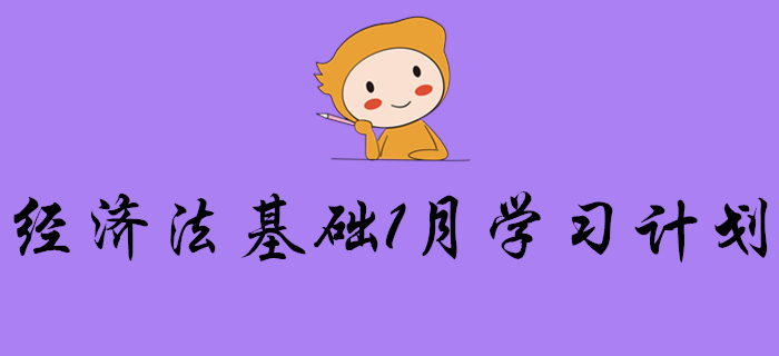 2020年初級會計(jì)《經(jīng)濟(jì)法基礎(chǔ)》1月份學(xué)習(xí)計(jì)劃，請查收！