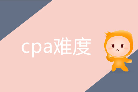 cpa難度究竟有多高？