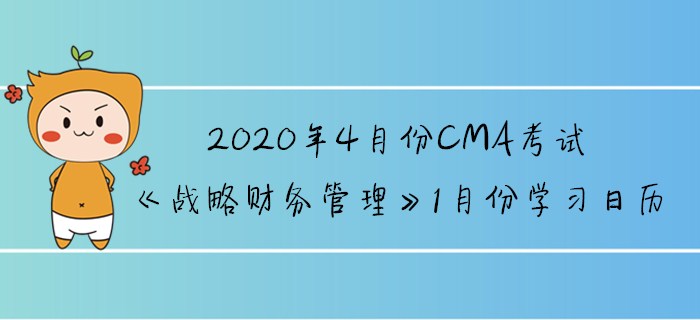 2020年4月份CMA考試《戰(zhàn)略財務管理》1月份學習日歷