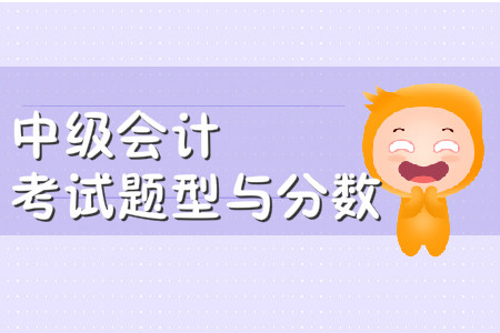 中級會計師考試題型及分值2020年有變化嗎？
