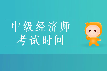 中級(jí)經(jīng)濟(jì)師20年考試時(shí)間，速來(lái)了解！