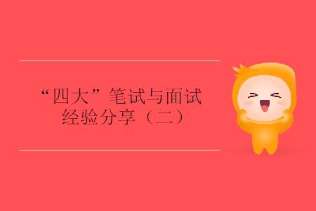 “四大”筆試與面試經驗分享（二）