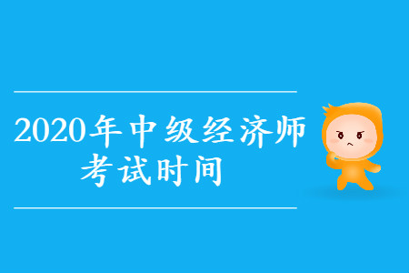 2020年中級經濟師考試在哪天？