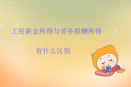 工資薪金所得與勞務(wù)報(bào)酬所得有什么區(qū)別？
