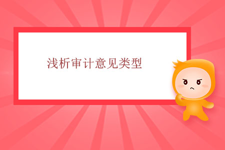 淺析審計意見類型