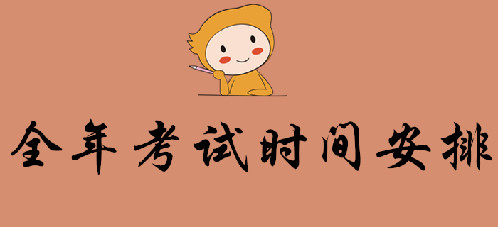 初級會計考生：2020年會計考試時間出爐，全年考試時間安排都在這里！