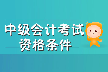 中級會計職稱考試年齡限制很嚴格嗎？