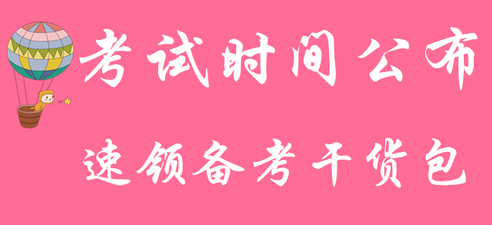 2020年初級會計師考試5月9日開考，快來領取備考干貨資料包！