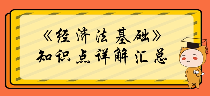 2020年初級會計《經濟法基礎》必學知識點匯總