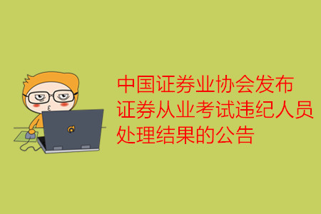 中國證券業協會發布證券從業考試違紀人員處理結果的公告