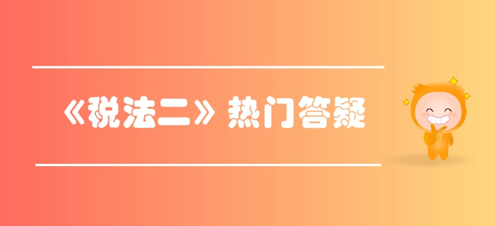 稅務(wù)師《稅法二》第三章國(guó)際稅收-國(guó)際稅收協(xié)定概念