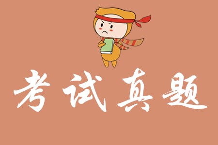 2019年初級會計原題答案你有嗎?