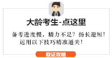 中級會計大齡考生備考
