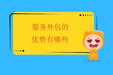 服務(wù)外包的優(yōu)勢有哪些？