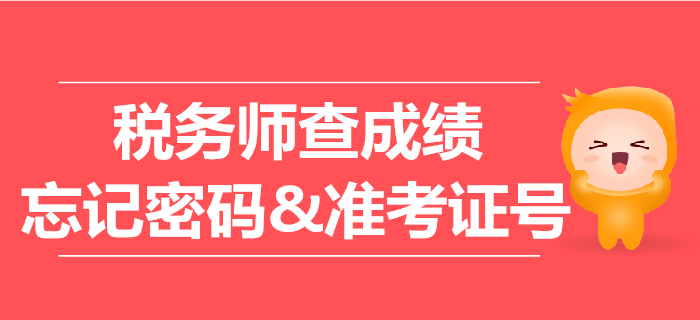 稅務師查成績密碼忘了怎么辦？準考證號忘了能查成績嗎？
