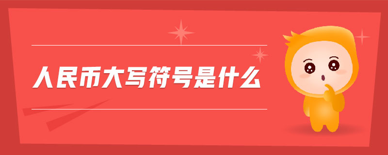 人民幣大寫符號(hào)是什么