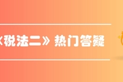 稅務師《稅法二》第三章國際稅收-國際避稅與反避稅