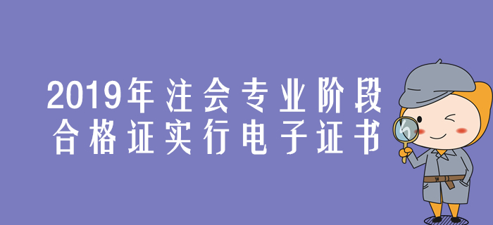 速來(lái)了解！2019年注會(huì)專業(yè)階段合格證實(shí)行電子證書(shū)