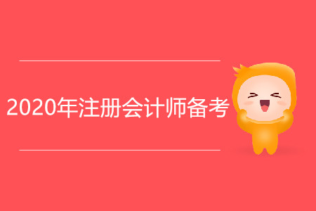 2020年注冊(cè)會(huì)計(jì)師備考，從戒掉這些壞習(xí)慣開始！