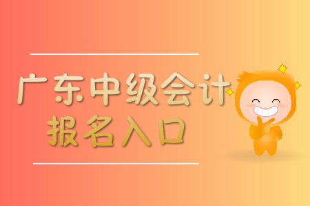 廣東中級會計職稱報名入口開通了嗎？