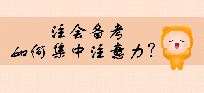 注會備考，如何集中注意力？
