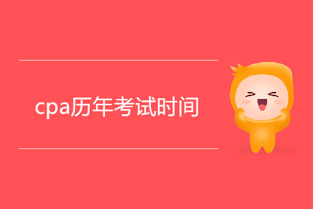 cpa歷年考試時(shí)間有什么規(guī)律？