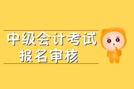 湖北中級會計考前審核嗎？
