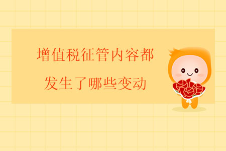增值稅征管內容都發生了哪些變動？