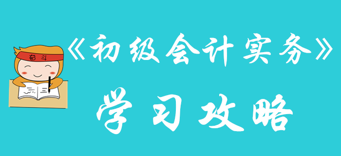 別人都在收藏的《初級會計實務》學習攻略，不看就晚了！