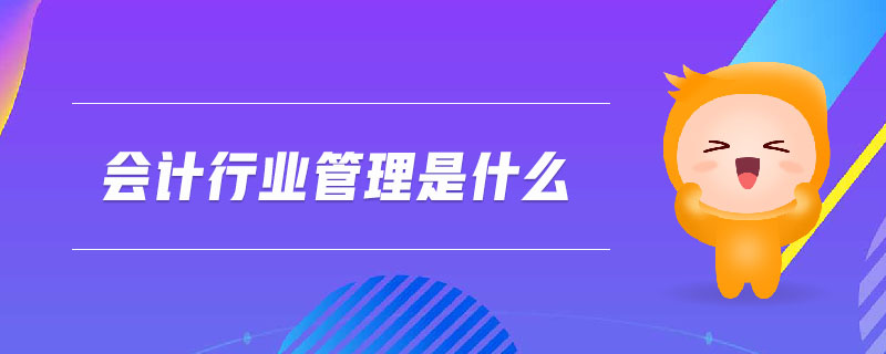 會計行業管理是什么