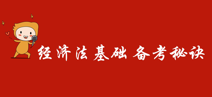 初級會計經濟法基礎死記硬背就能過？備考不注意這幾點照樣不易過！