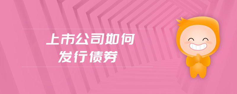上市公司如何發行債券