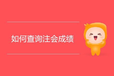 如何查詢注會成績你清楚嗎？