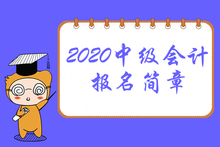 福建省2020年中級(jí)會(huì)計(jì)師報(bào)名時(shí)間及考務(wù)日程安排