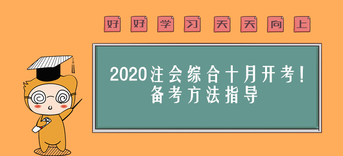 2020年注會(huì)綜合十月開考！備考方法指導(dǎo)