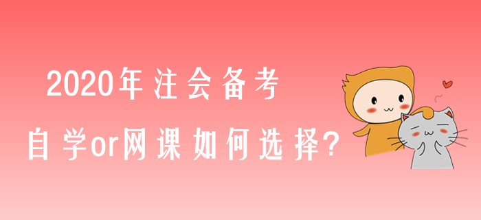 備考2020年注會(huì)，自學(xué)or網(wǎng)課如何選擇？