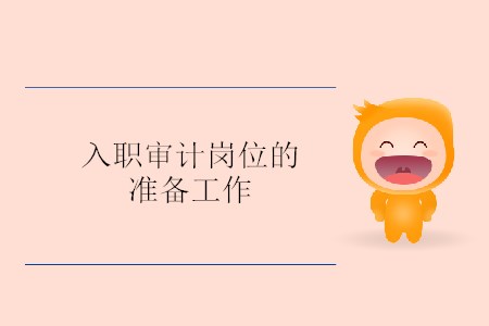 入職審計崗位的準備工作
