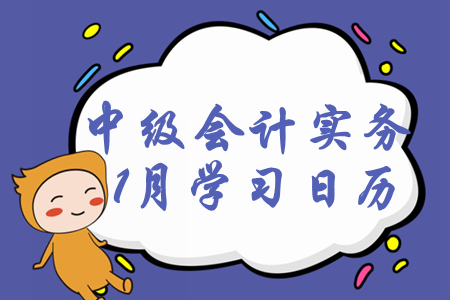 2020年中級會計師《中級會計實務》1月每日學習計劃 2020年中級會計師《中級會計實務》1月每日學習計劃