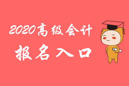 關注！2020年高級會計師報名入口3月10日開通！