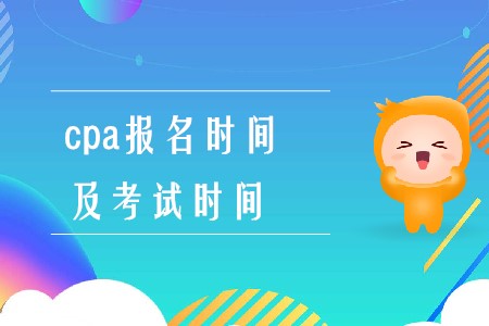 注會(huì)報(bào)名時(shí)間和考試時(shí)間2020年在什么時(shí)候你知道嗎？