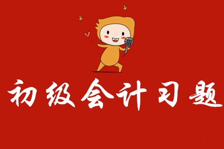 初級會計練習題哪里有？