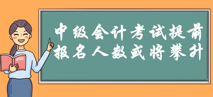 2020年中級會計考試9月5日開始！時間提前是否預示報名人數將攀升？
